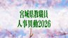 宮城県教職員人事異動一覧2026　市町村立中学校「あの先生、あそこの学校さ行ぐんだって！」【異動職員全名簿掲載】|TBS NEWS DIG