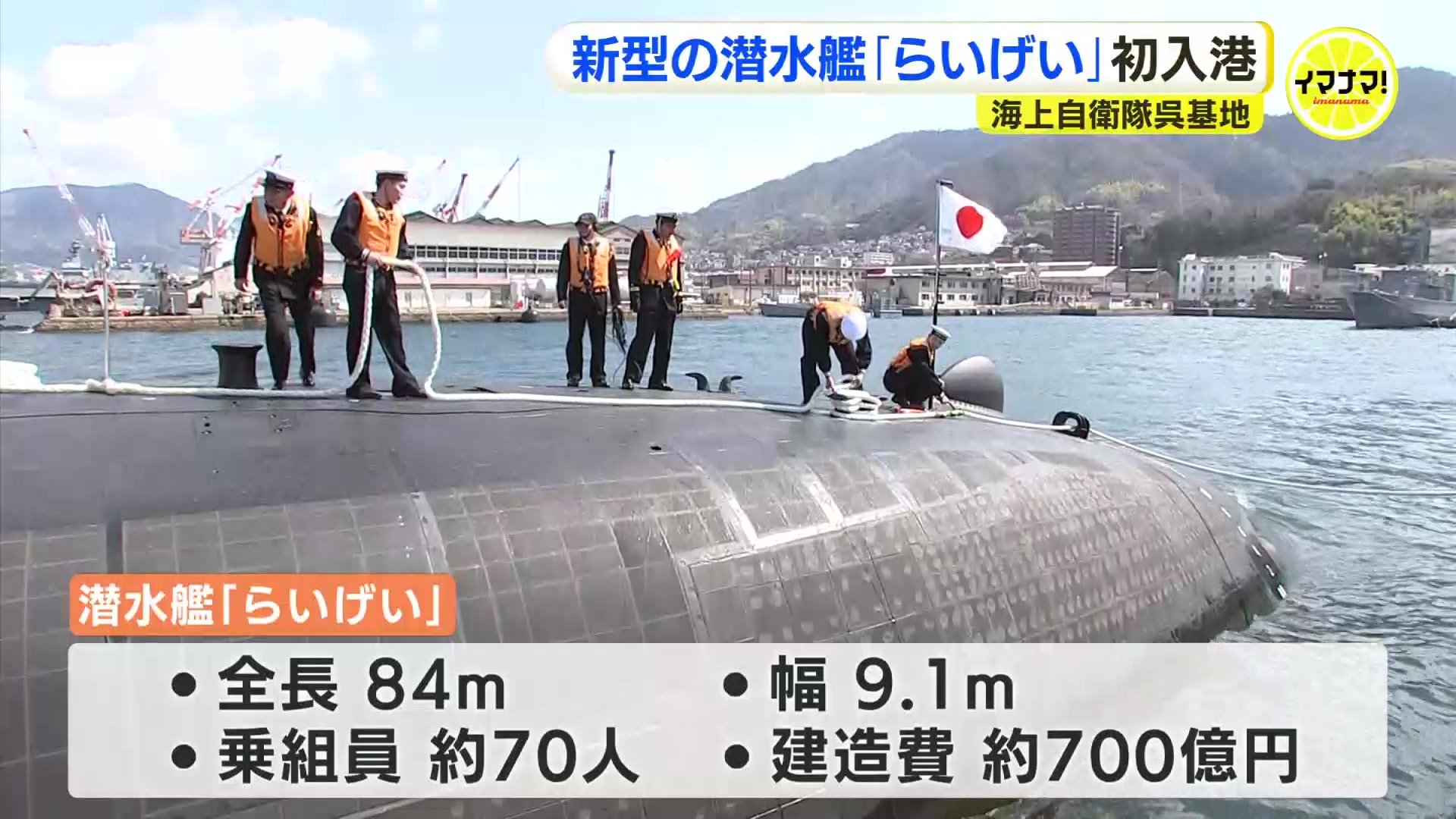 海上自衛隊・新型潜水艦「らいげい」が呉基地に初入港 全長84メートル