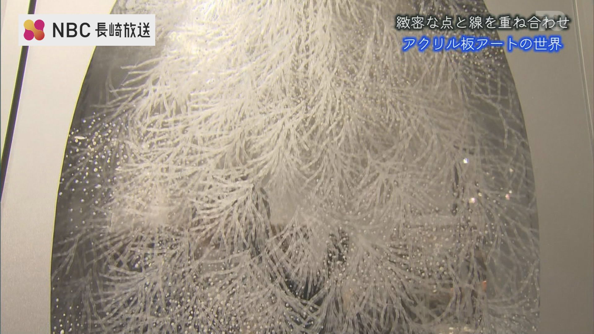 緻密な点と線を重ね合わせたアクリル板アート 徳永博子さん個展