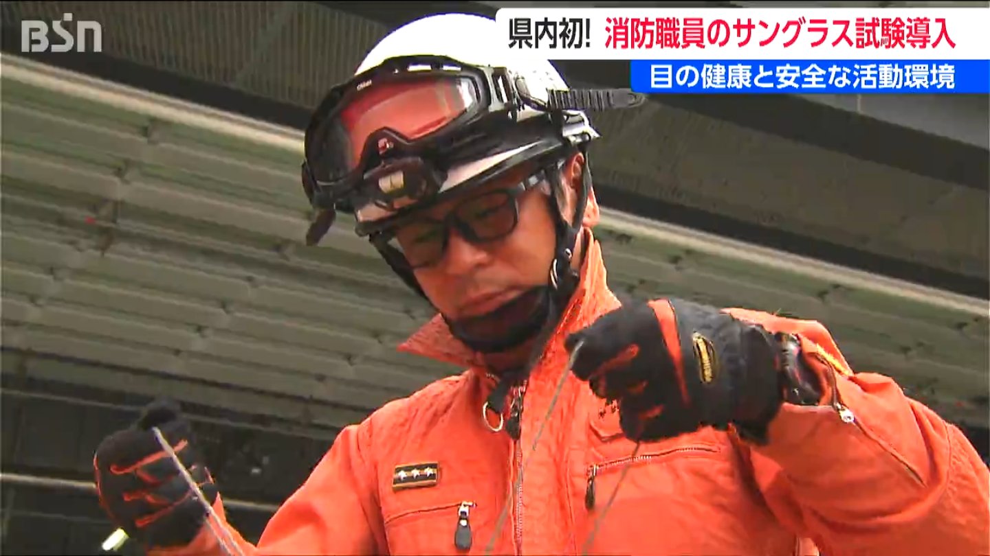 新潟県内初 新潟市消防局がサングラスを試験導入 紫外線から目を守り