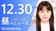 【LIVE】昼のニュース(Japan News Digest Live)最新情報など（12月30日）|TBS NEWS DIG