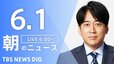 【LIVE】朝のニュース（Japan News Digest Live）最新情報など（6月1日）|TBS NEWS DIG