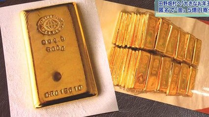 大きなお年玉」 人口3000人の村に金の延べ板120枚寄付 換金すると5億