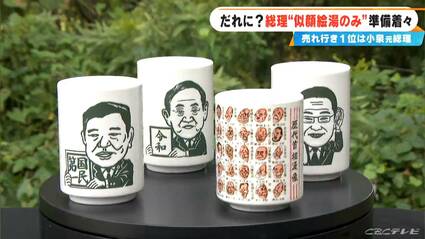 未使用　内閣総理大臣　小泉純一郎　湯呑み 総理の“似顔絵湯のみ”着々準備… 新しい顔は誰になる？過去1番売れたの