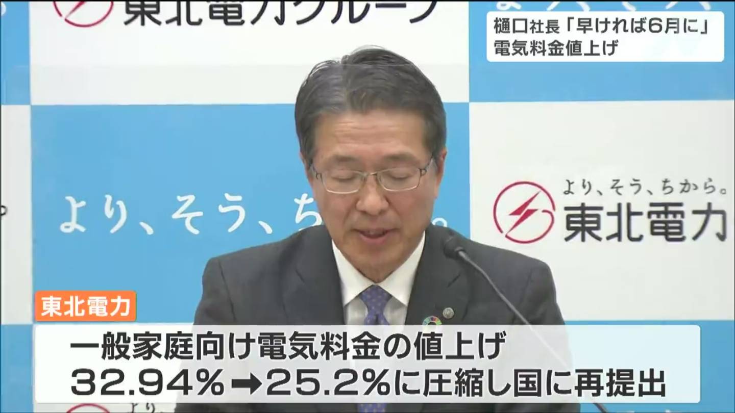 できる限り早期にできればよろしい」東北電力・樋口康二郎社長“早ければ6月遅くとも7月”電気料金の値上げについて言及 | TBS NEWS DIG  フォトギャラリー