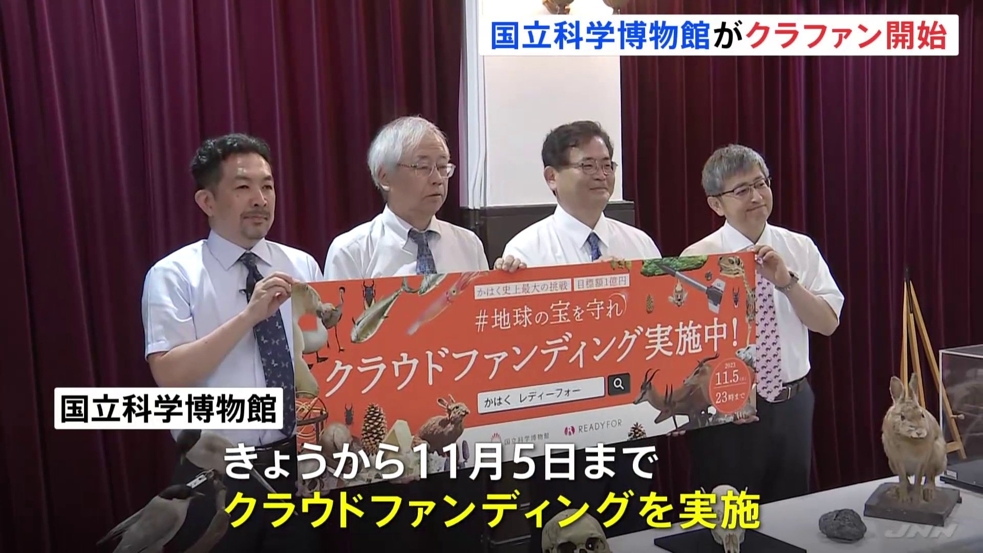 光熱費高騰で国立科学博物館がクラウドファンディングを開始 1億円目標 | TBS NEWS DIG