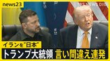 トランプ大統領が言い間違え連発 イランを「日本」 ゼレンスキー氏を「プーチン氏」米イラン報復の応酬激化「20倍返しだ」【news23】|TBS NEWS DIG