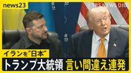トランプ大統領が言い間違え連発 イランを「日本」　ゼレンスキー氏を「プーチン氏」米イラン報復の応酬激化「20倍返しだ」【news23】|TBS NEWS DIG