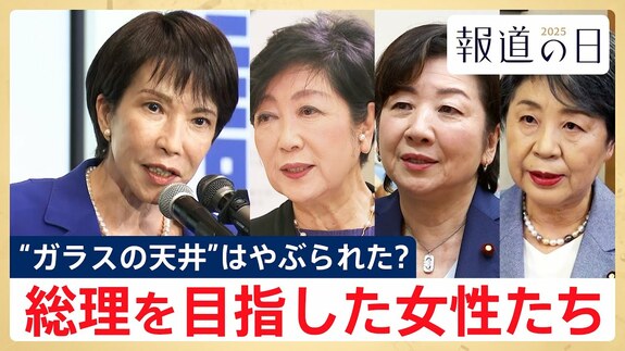 女性初の「高市総理」誕生 “ガラスの天井”に挑んだ4人の女性たちの軌跡 運命を分けた分岐点とは【報道の日2025】|TBS NEWS DIG