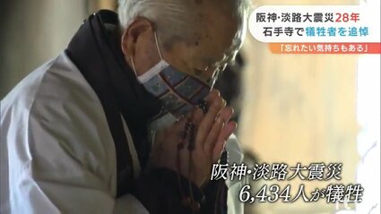 忘れてはいけないけど忘れたい気持ちも…」 阪神淡路大震災から28年