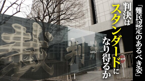 難民認定のあるべき姿を示した東京高裁･地裁の2つの判決　「難民認定の大原則」を守り入管の主張を退けた判断は“スタンダード”になり得るか【“知られざる法廷”からの報告】|TBS NEWS DIG
