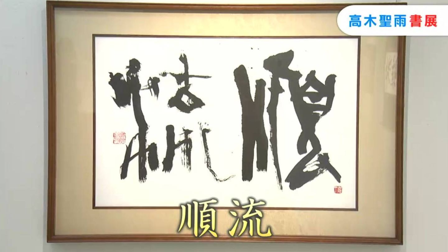 総社市出身の書家・高木聖雨さんの個展 約3000年前の古代文字を現代風
