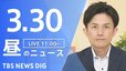 【LIVE】昼のニュース（Japan News Digest Live）最新情報など（3月30日）|TBS NEWS DIG