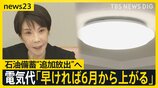 電気代「早ければ6月から上がる」…ホルムズ海峡をめぐっては協議を目前にアメリカとイランで異なる主張 近づく協議で出口は見えるのか?【news23】|TBS NEWS DIG