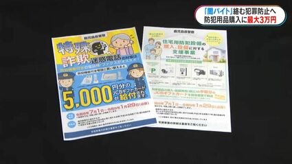 闇バイト」絡み犯罪防止へ初の取り組み 県警が防犯用品の購入を最大3万