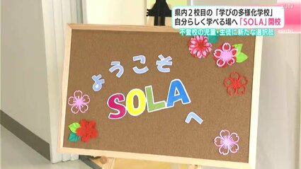 年間授業数を大幅削減 高知県内2校目の「学びの多様化学校」『SORA