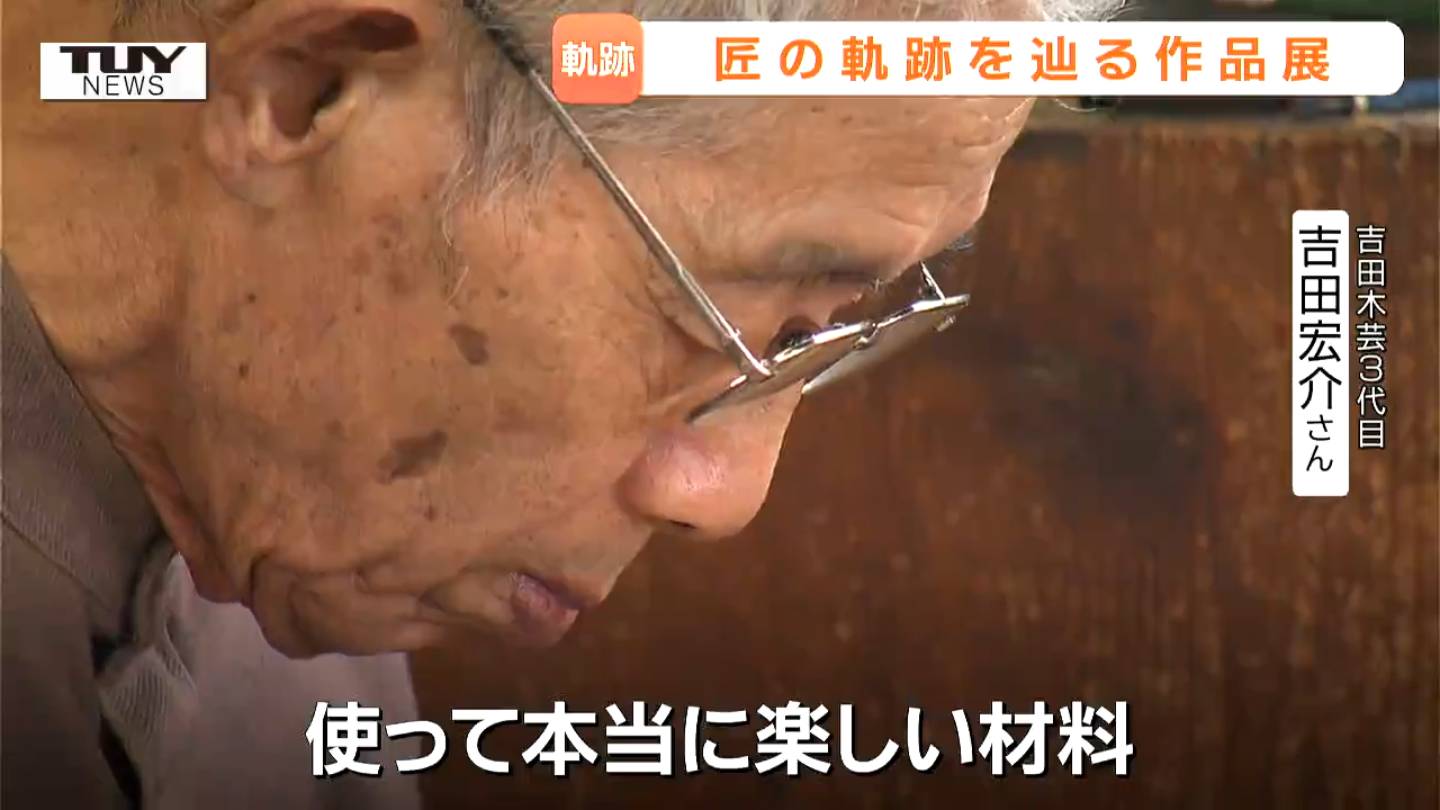 生前語った“黒柿”の魅力「使って本当に楽しい材料」 木工芸職人・吉田