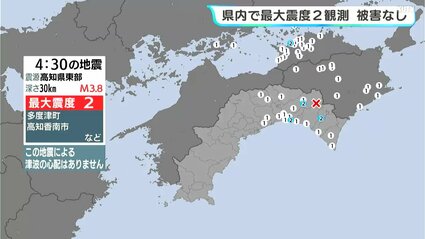 7日未明に発生 高知県内で最大震度2観測 被害なし | 高知のニュース