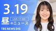 【LIVE】昼のニュース（Japan News Digest Live）最新情報など（3月19日）|TBS NEWS DIG