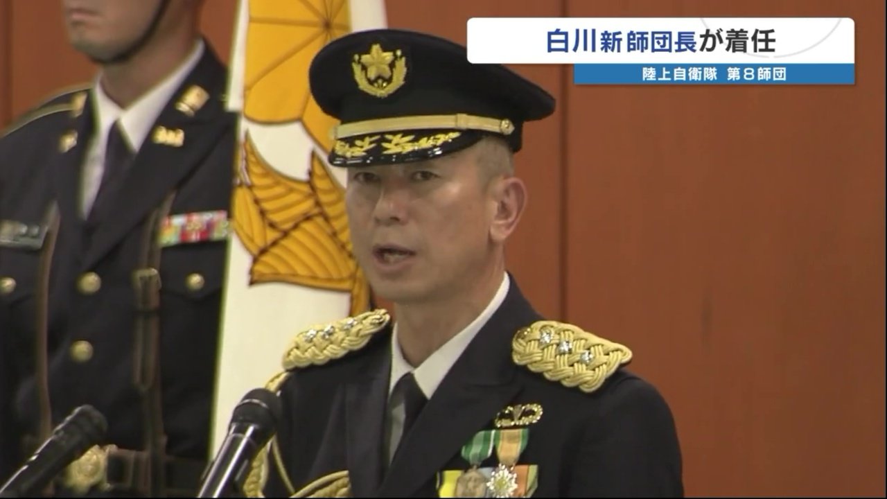 熊本・宮崎・鹿児島を管轄する陸上自衛隊 第8師団長に白川訓通陸