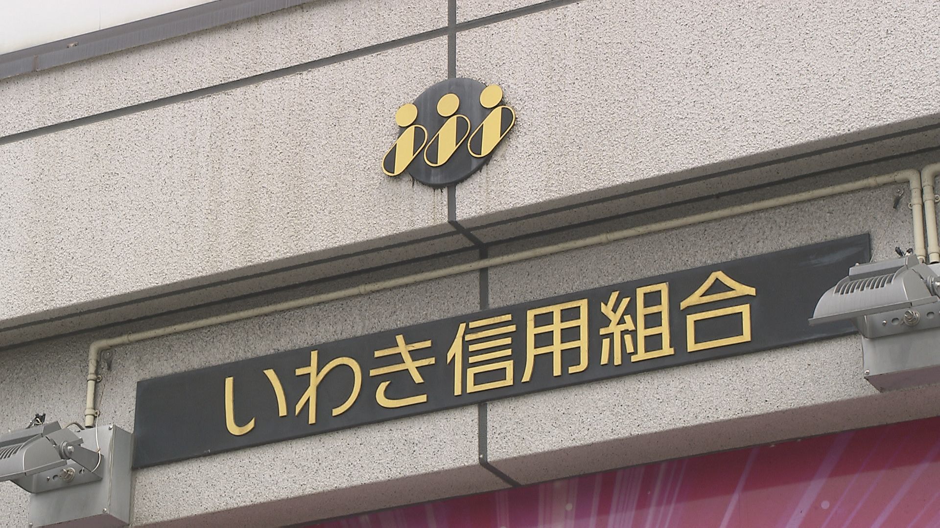 いわき 信用 組合