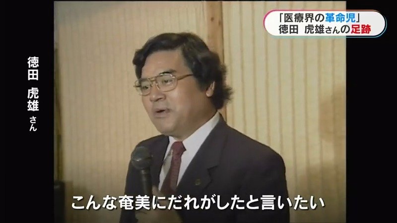 医療界の革命児」徳田虎雄氏の足跡「生命だけは平等ですから」徳洲会