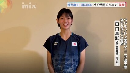 バドミントン世界ジュニア 田口真彩選手がダブルスV 柳井商工勢は2年