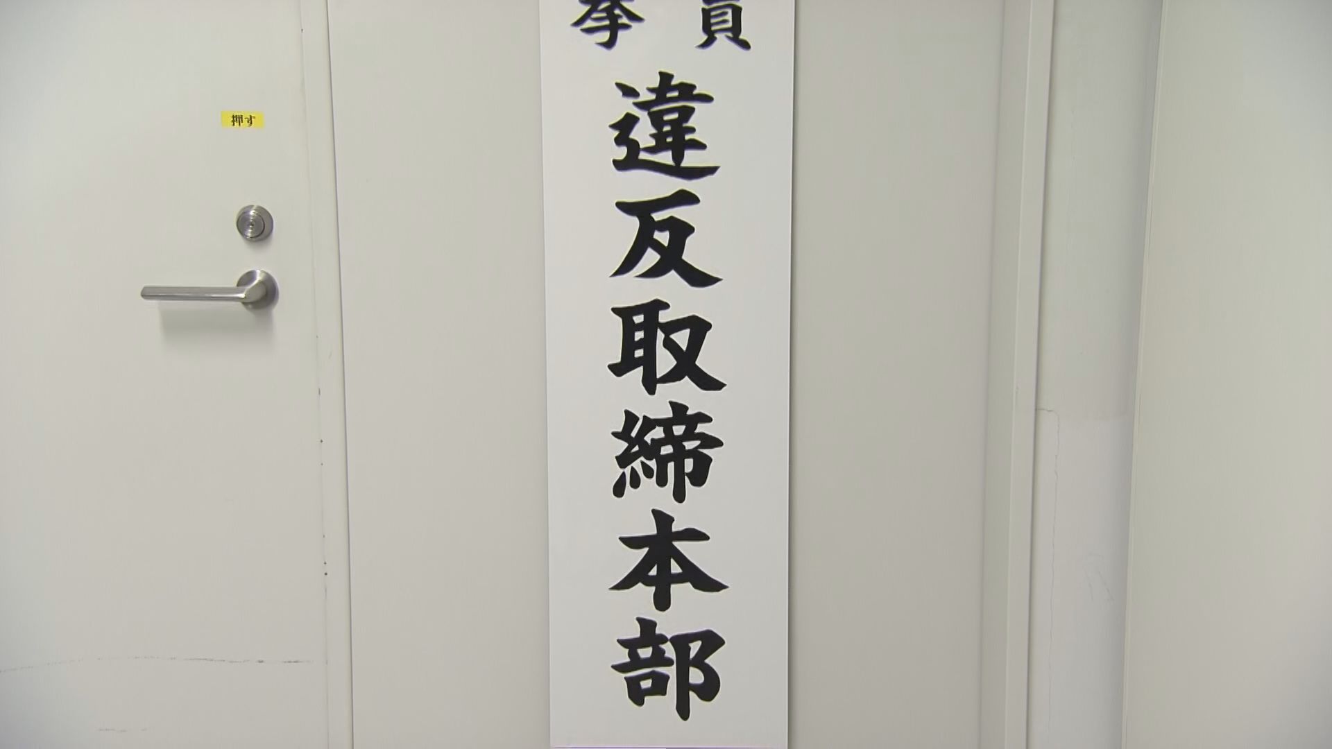 愛知県警選挙違反取り締まり、25日までに15件の警告