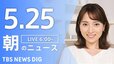 【LIVE】朝のニュース（Japan News Digest Live）最新情報など（5月25日）|TBS NEWS DIG