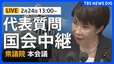 【国会中継・ライブ】代表質問　高市総理の施政方針演説に対する与野党質問　論戦スタート　衆議院本会議（2026年2月24日午後1時～ LIVE配信）|TBS NEWS DIG