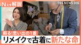 「古いはオシャレ」の価値観、若者熱狂 空前の古着ブーム、進まない衣類のリサイクル 着ない服を捨てない選択肢【Nスタ解説】|TBS NEWS DIG