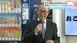 全国初「学長のおごり自販機」高知大学に設置　費用は学長の“自腹”で「あること」をすれば飲み物が無料に|TBS NEWS DIG