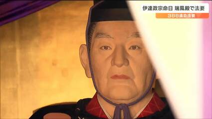 藩祖も喜ばれているのではないかなと」伊達政宗388回目の命日で法要