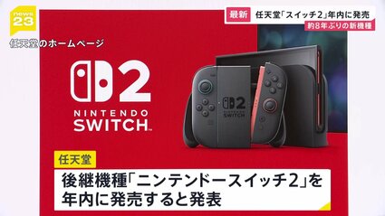 ニンテンドースイッチ2」年内発売へ 任天堂が発表 新機種発売は8年ぶり