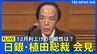 【日銀・植田総裁会見】12月利上げの可能性は？（2025年12月1日）LIVE配信|TBS NEWS DIG