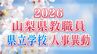 山梨県教職員人事異動一覧 2026　あの先生はどこへ？【県立学校（高校・特別支援学校） 異動全名簿掲載】|TBS NEWS DIG