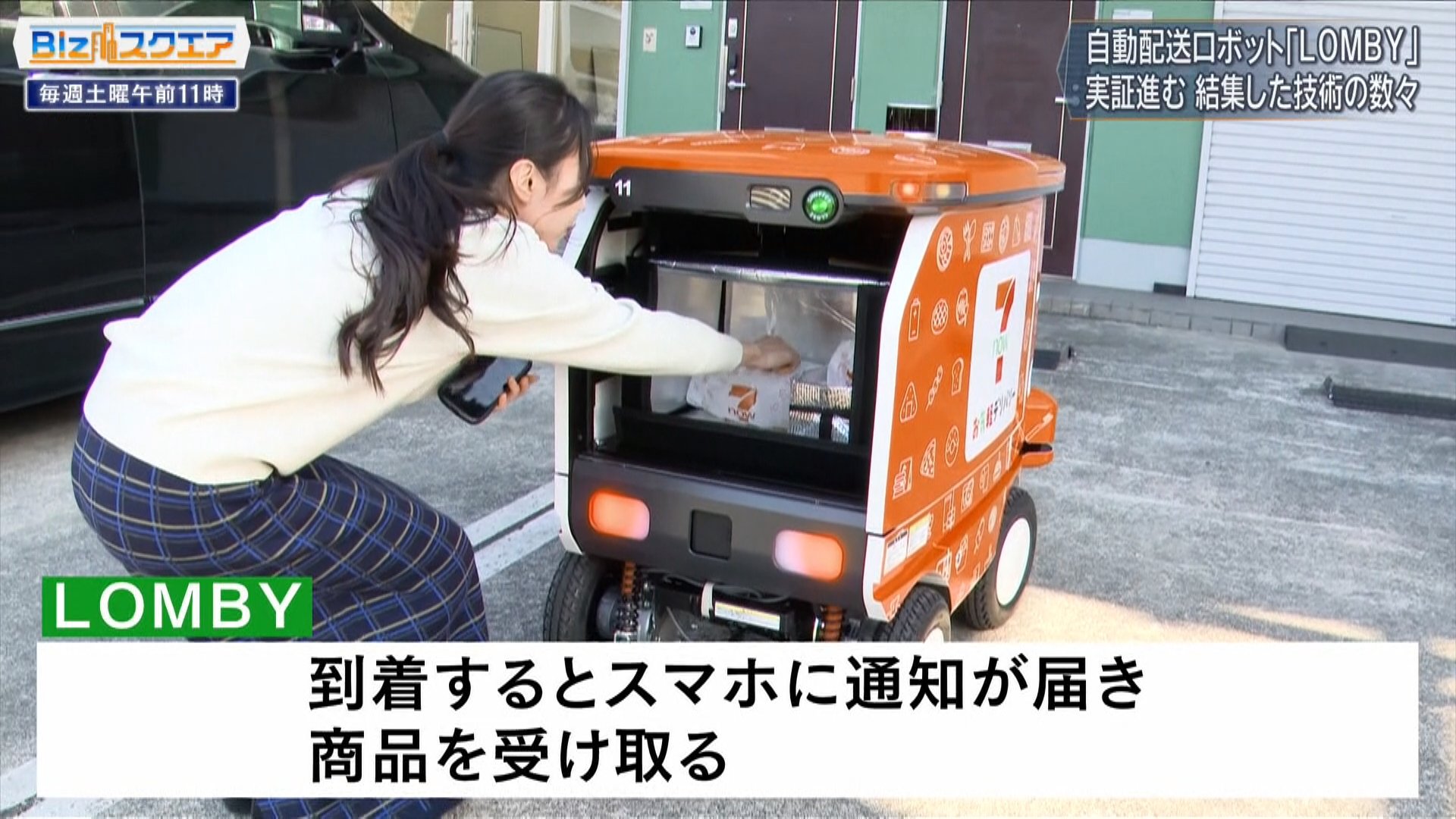 セブンの商品を配達する「LOMBY」…自動配送ロボットが物流業界の救世主