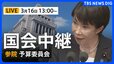 【国会中継・ライブ】参議院・予算委員会　新年度予算案が衆議院通過→審議は与党過半数割れの参議院へ（2026年3月16日午後1時～）|TBS NEWS DIG