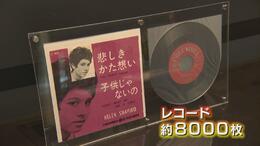 「一気に時間が巻き戻されて…」アナログレコード1000枚で昭和を体感 往年の名曲から記録音源まで展示 富山|TBS NEWS DIG