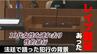 「レイプ願望があった」10代女性を連れ去り性的暴行　被告人の歪んだ性的嗜好【長崎地裁】|TBS NEWS DIG