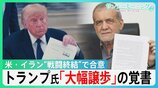 米・イラン“戦闘終結”で合意　トランプ大統領「大幅譲歩」の覚書　核問題・ミサイルでも譲歩「数十年で最悪の失敗」との批判も　60日間交渉で最終合意は？【サンデーモーニング】|TBS NEWS DIG