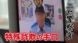 「保険が不正使用されている」記者に詐欺電話 “だまされたふり”続けるとオンラインで事情聴取 警察官姿の犯人が… 詐欺手口の全貌は|TBS NEWS DIG