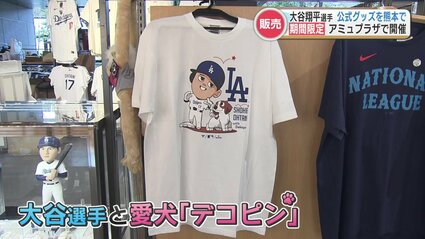 大谷翔平＆「デコピン」Tシャツも 期間限定公式グッズショップ賑わう