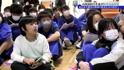 震災を知らない世代に命を守る大切さ伝える」岩手県立山田高校の生徒が