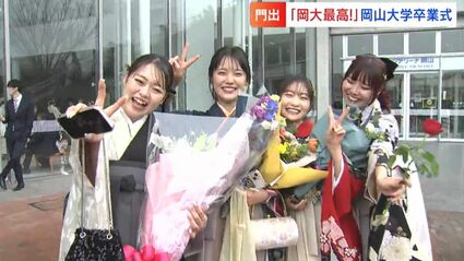 友達サイコー！」「岡大最高！」岡山大学卒業式 コロナ禍で入学した