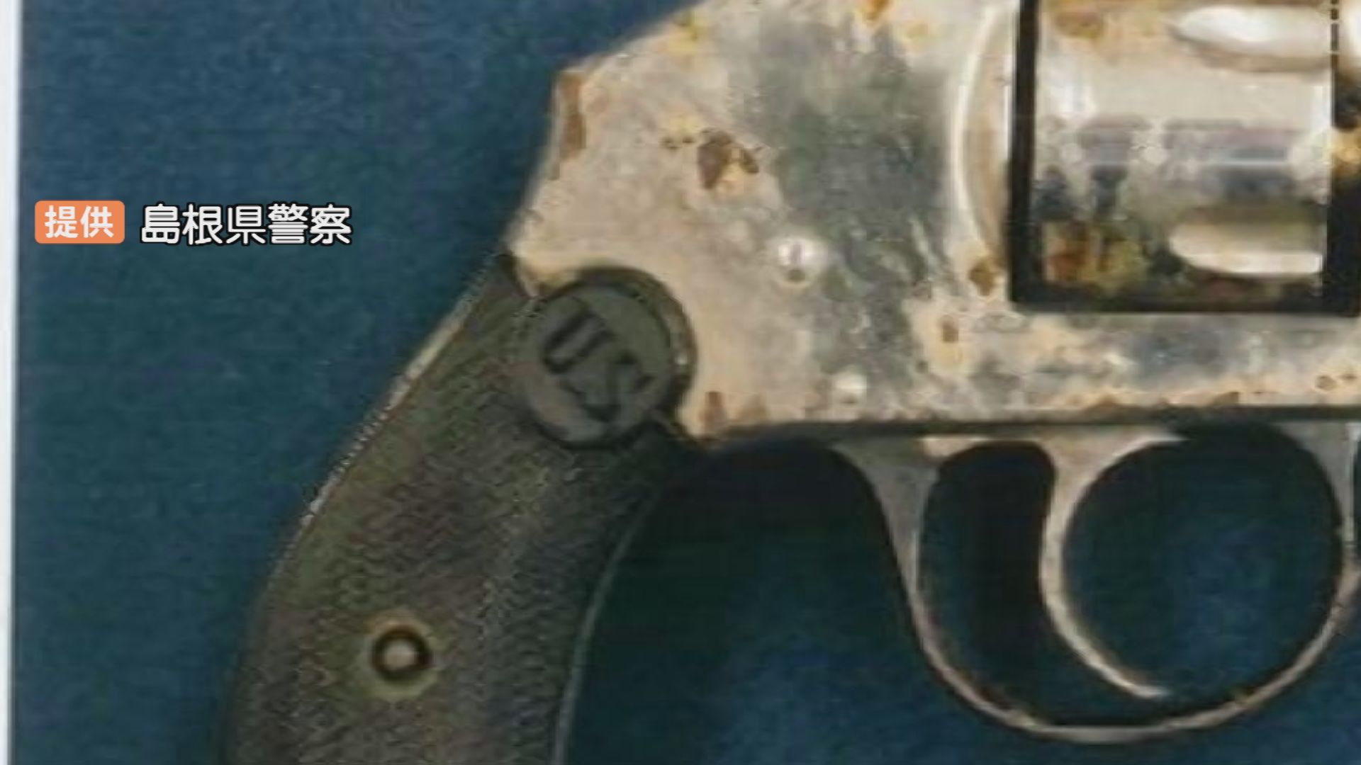 旧日本陸軍の拳銃」民家の押し入れから発見 アイバ―ジョンソン社製の