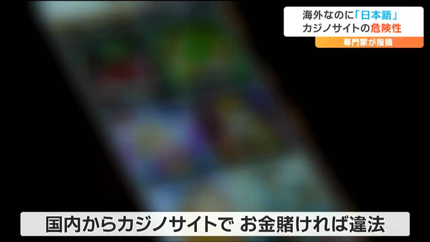 日本がターゲットか『オンラインカジノ』海外なのに日本語ガイド 専門家が指摘するその危険性「違法で必ず客が負けて終わるような仕組み」 | TBS  NEWS DIG フォトギャラリー