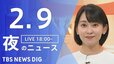 【LIVE】夜のニュース（Japan News Digest Live）最新情報など（2月9日）|TBS NEWS DIG