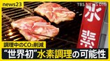 CO2減らすエコな調理 「イメージ変わった」“世界初”水素調理の可能性 日本の早ゆでパスタ…海外バイヤーの反応は?【news23】|TBS NEWS DIG