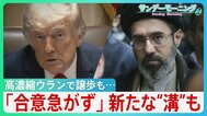 “オバマ超え”狙うトランプ氏「まもなく合意」一転「合意急がず」一部で戦闘再開も 高濃縮ウランで譲歩もホルムズ海峡めぐり新たな“溝”が... 停戦合意どうなる?【サンデーモーニング】|TBS NEWS DIG